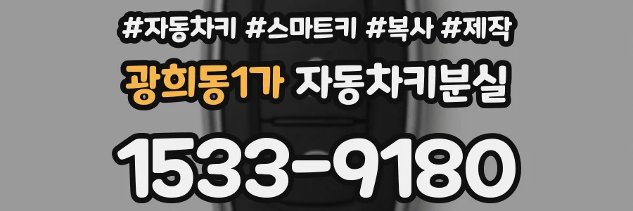 광희동1가 자동차키분실