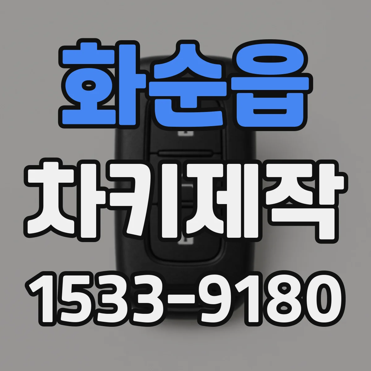 화순읍 차키제작