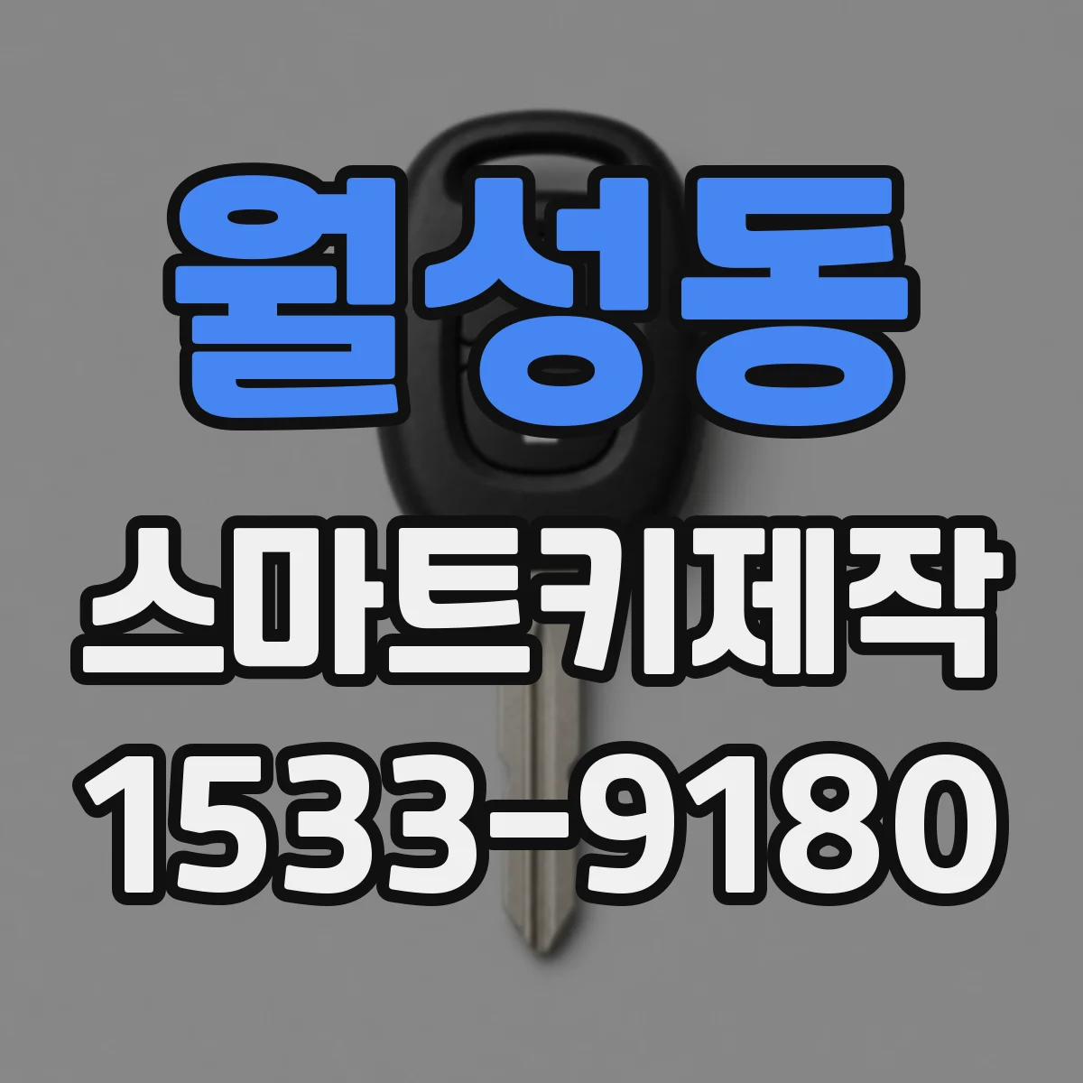 월성동 스마트키제작