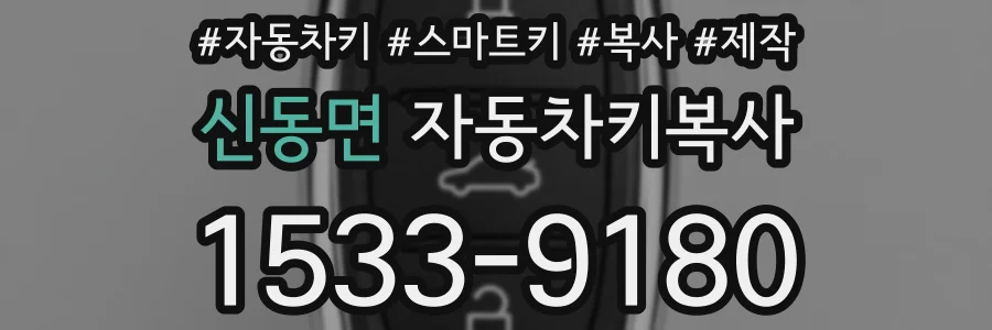 신동면 자동차키복사