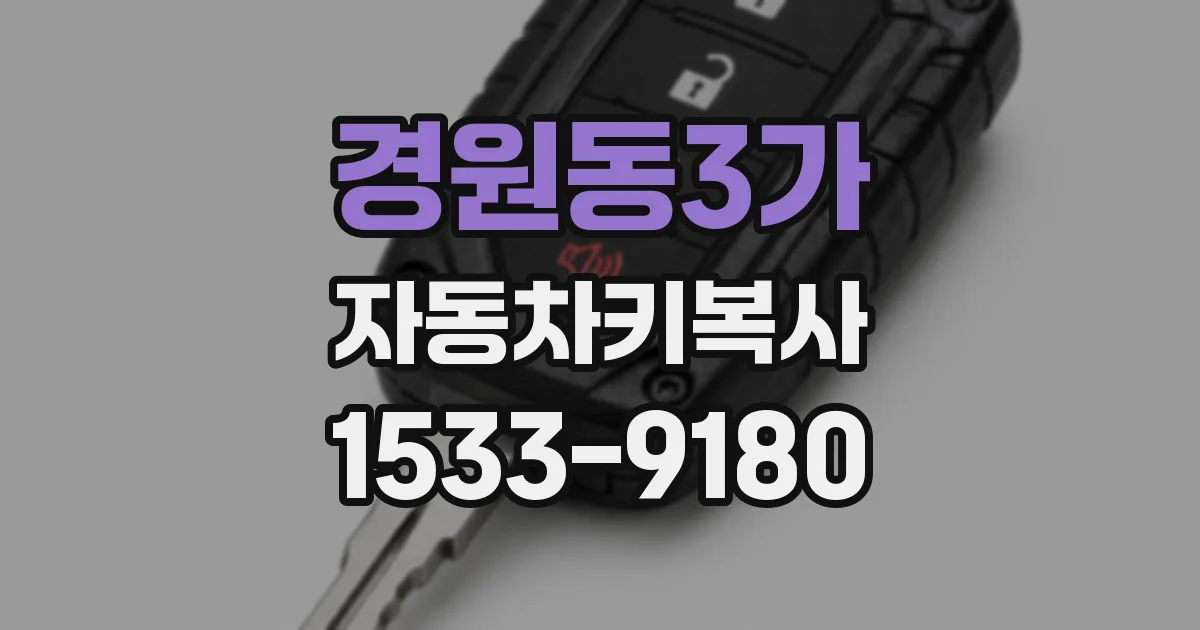 경원동3가 자동차키복사