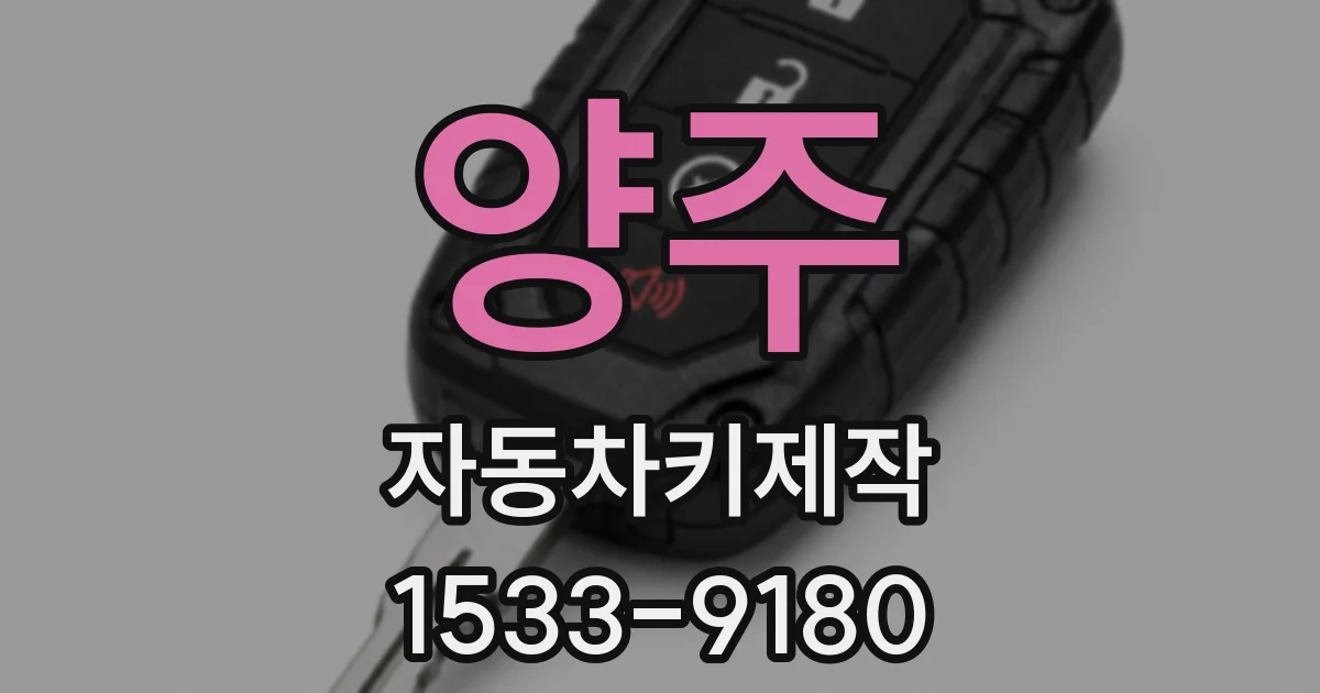 양주 자동차키제작