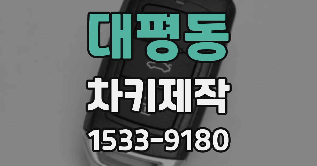 대평동 차키제작