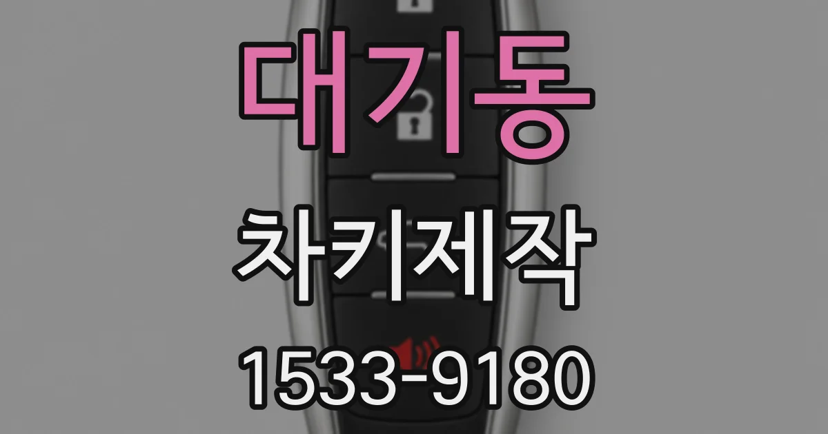 대기동 차키제작
