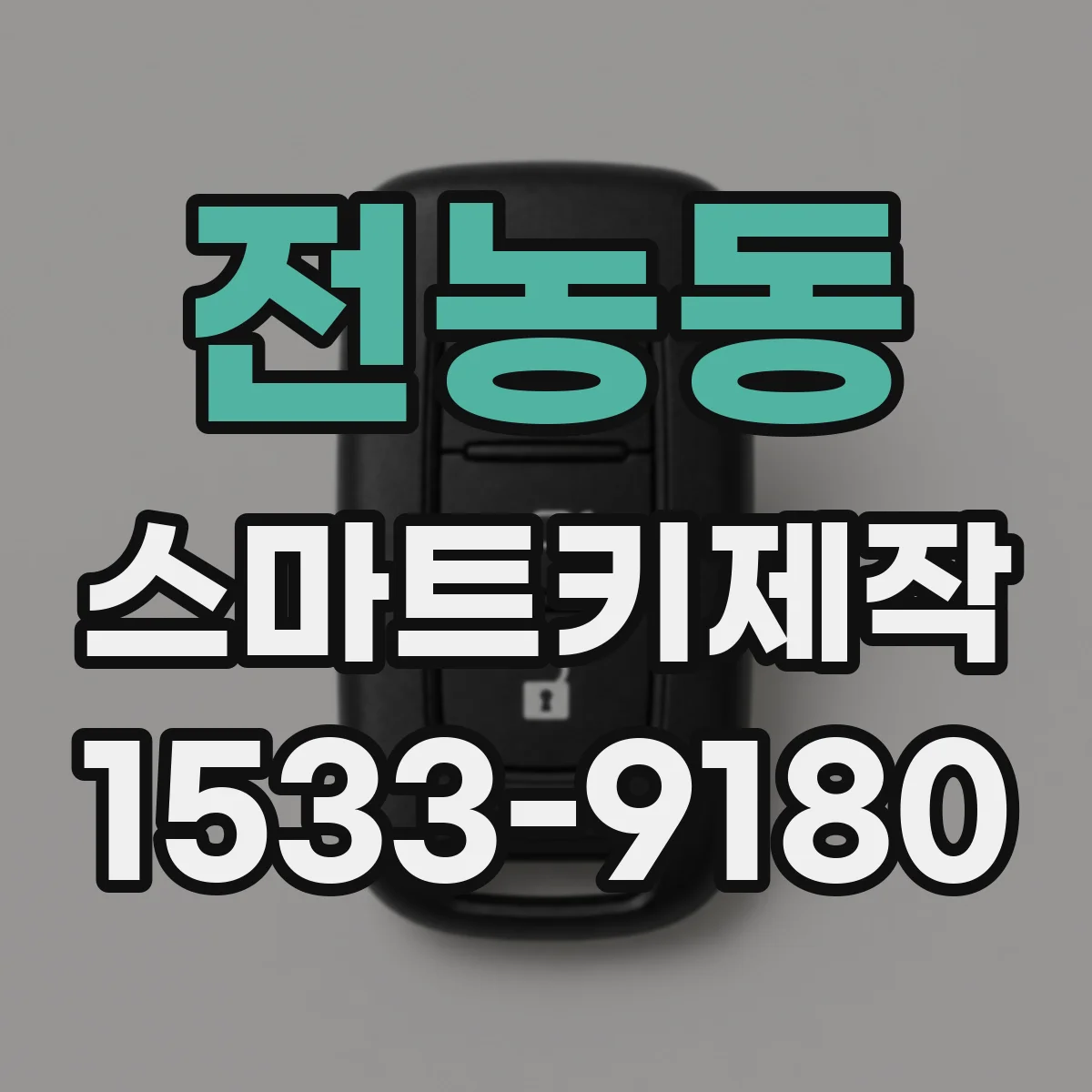 전농동 스마트키제작
