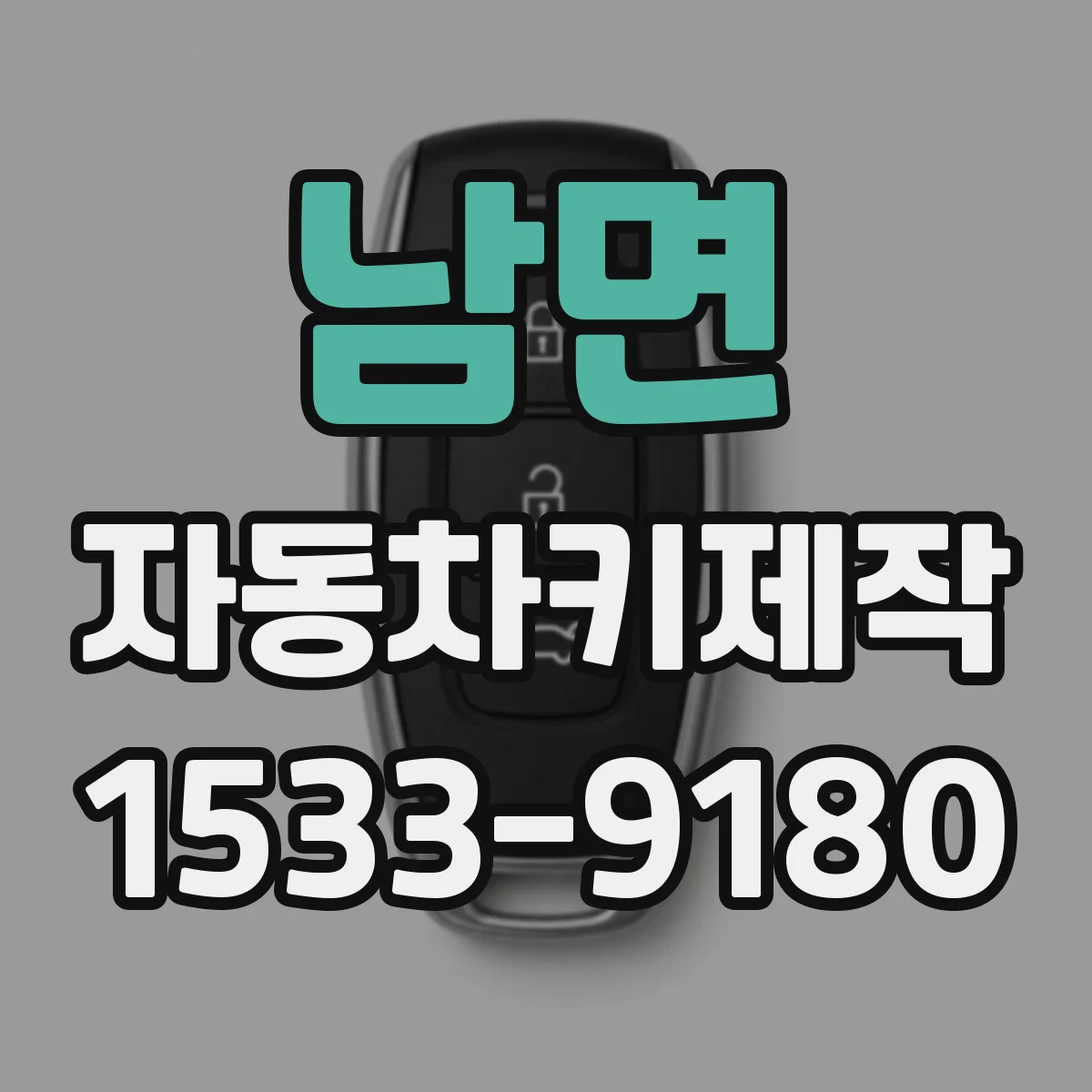 남면 자동차키제작