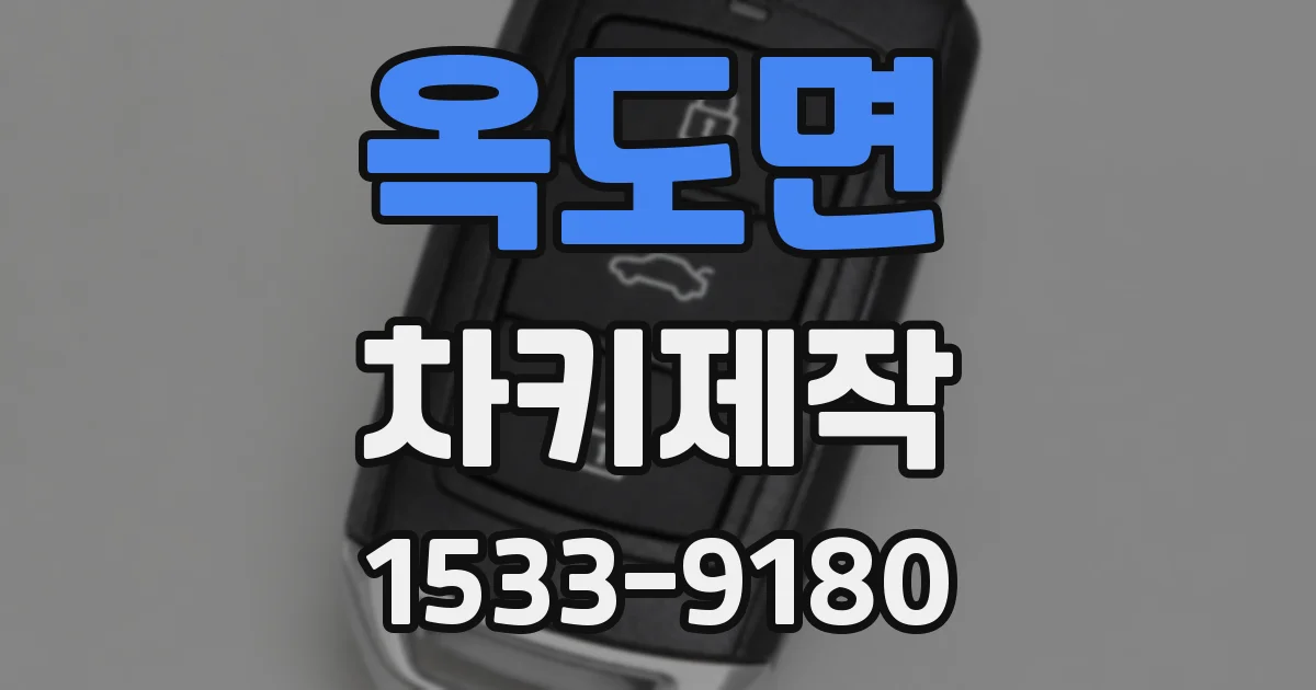 옥도면 차키제작