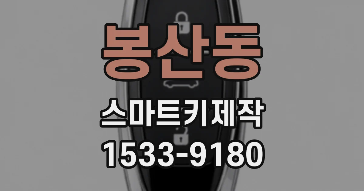 봉산동 스마트키제작