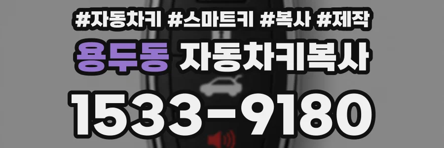 용두동 자동차키복사