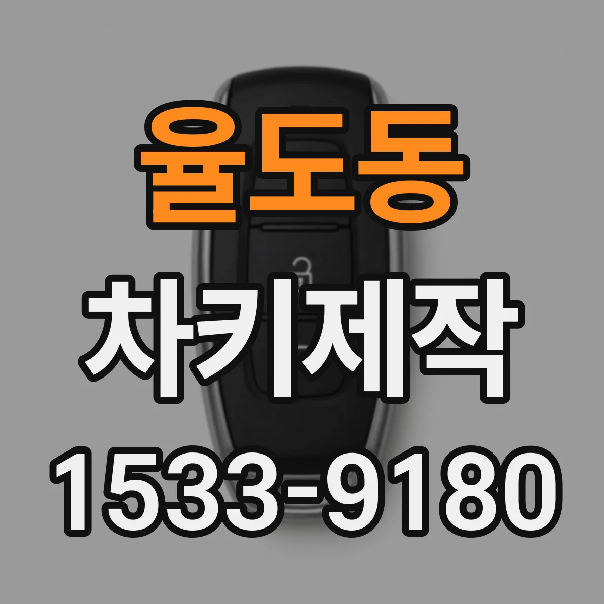 율도동 차키제작
