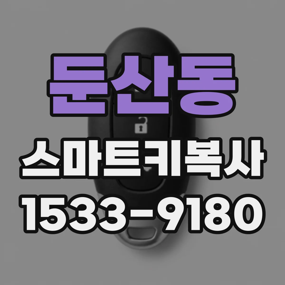 둔산동 스마트키복사