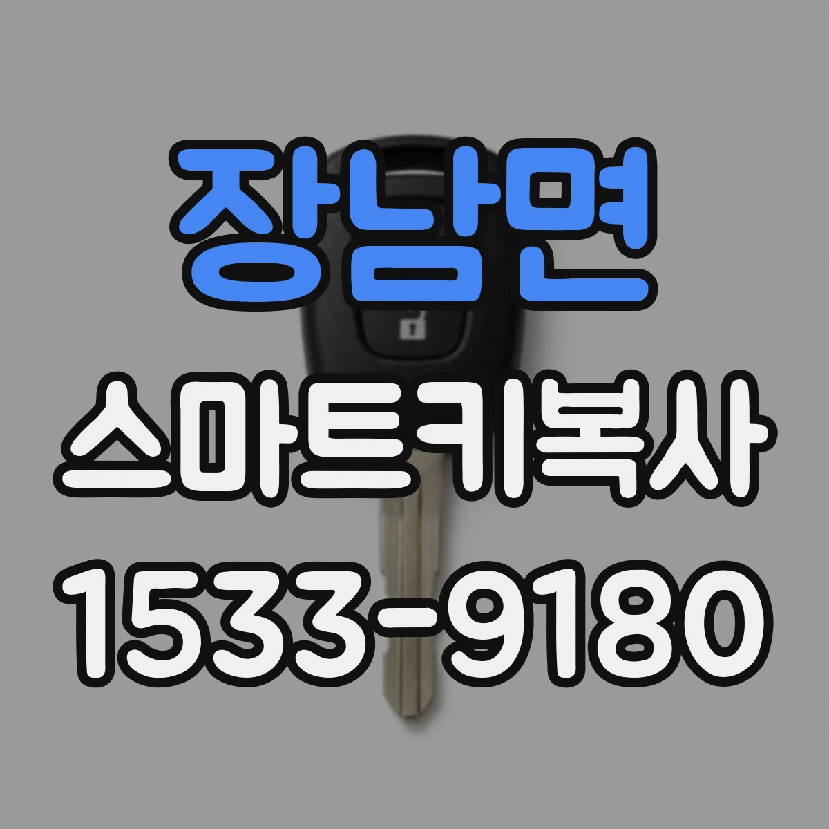 장남면 스마트키복사