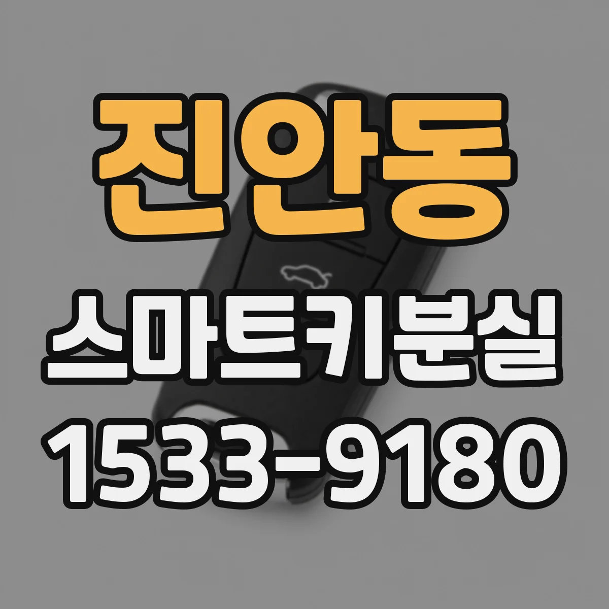 진안동 스마트키분실