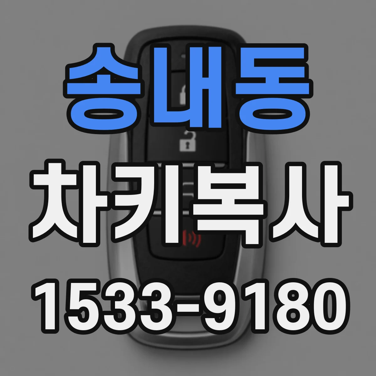 송내동 차키복사