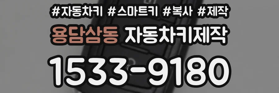 용담삼동 자동차키제작