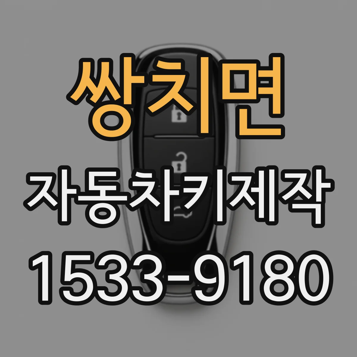 쌍치면 자동차키제작