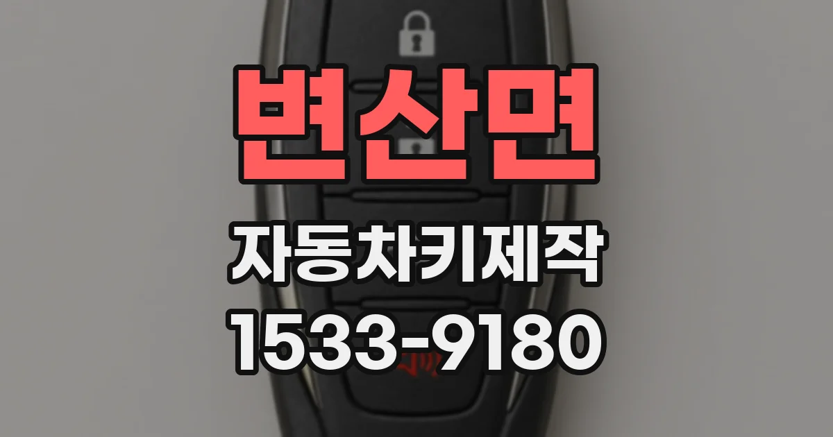 변산면 자동차키제작