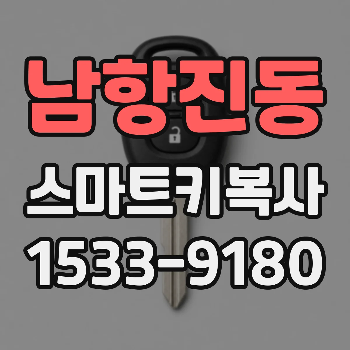 남항진동 스마트키복사