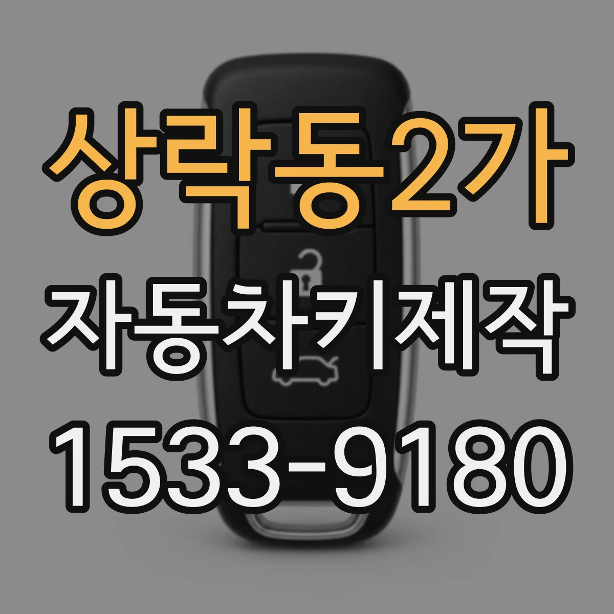 상락동2가 자동차키제작