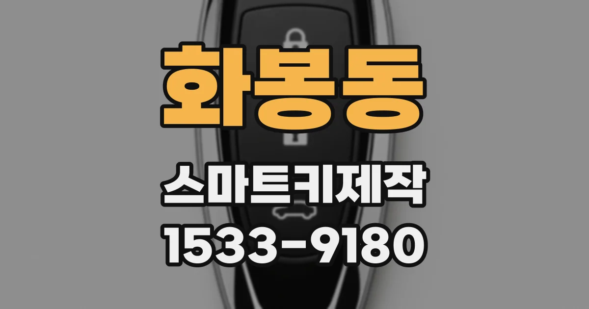화봉동 스마트키제작