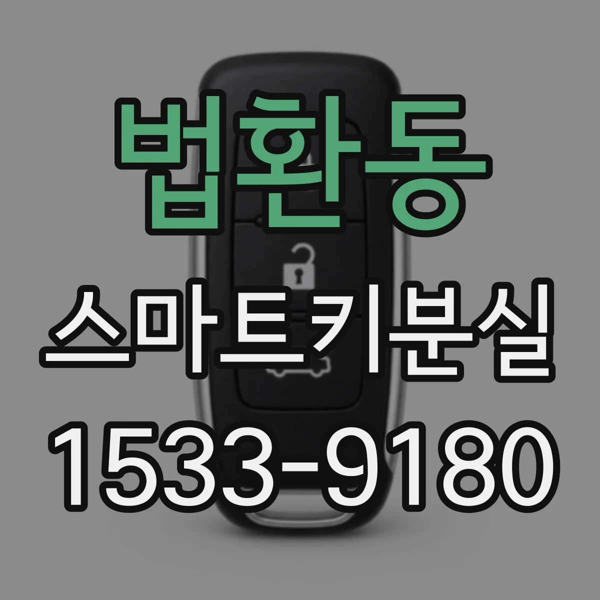 법환동 스마트키분실