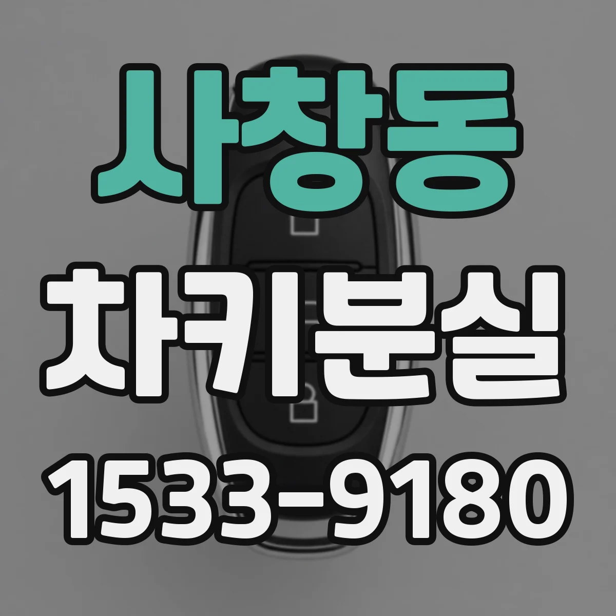 사창동 차키분실