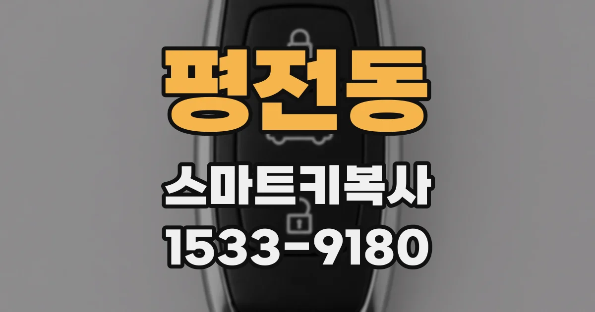 평전동 스마트키복사
