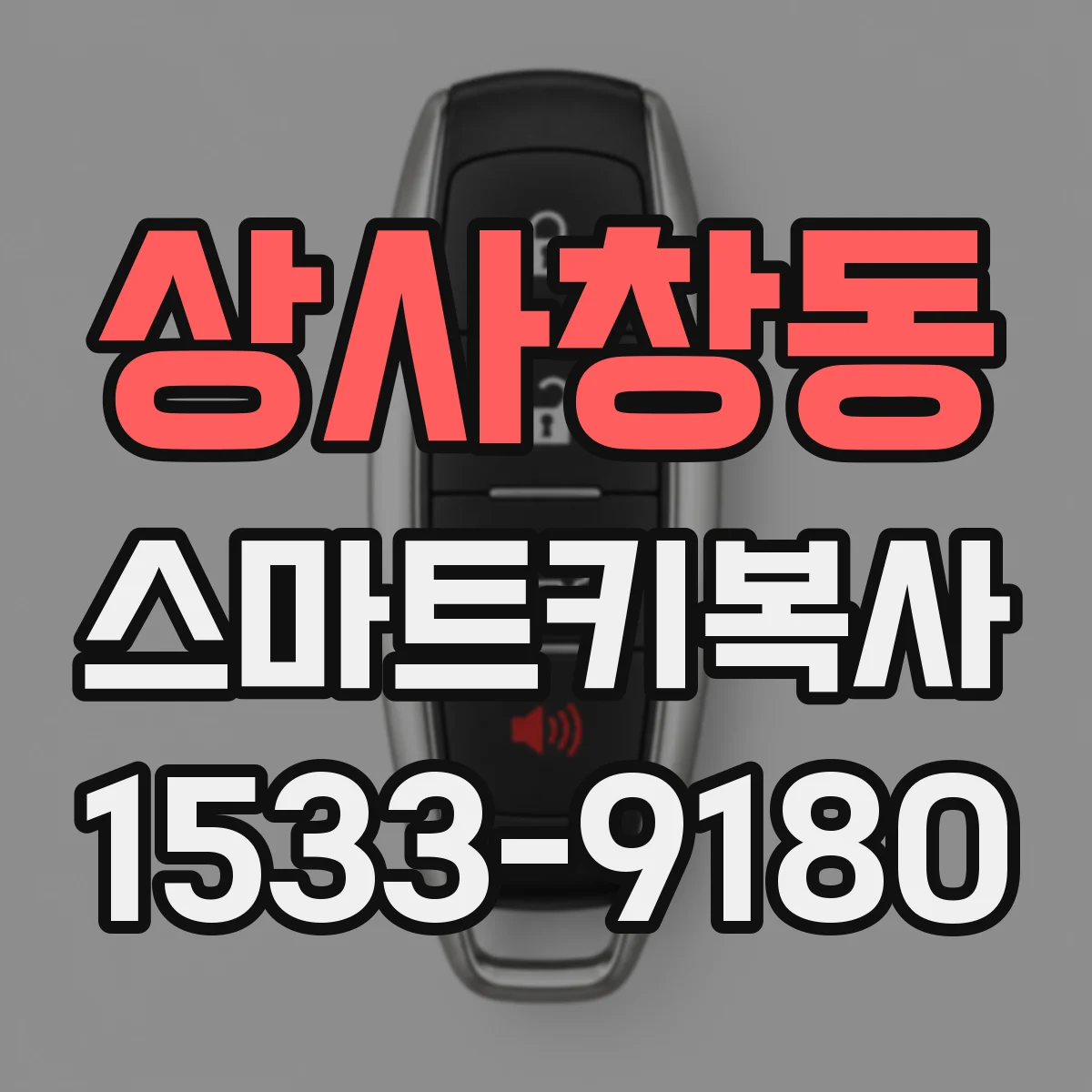 상사창동 스마트키복사