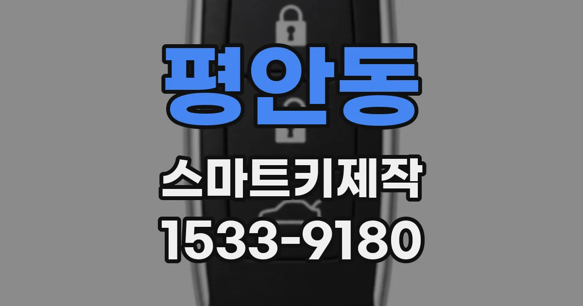 평안동 스마트키제작