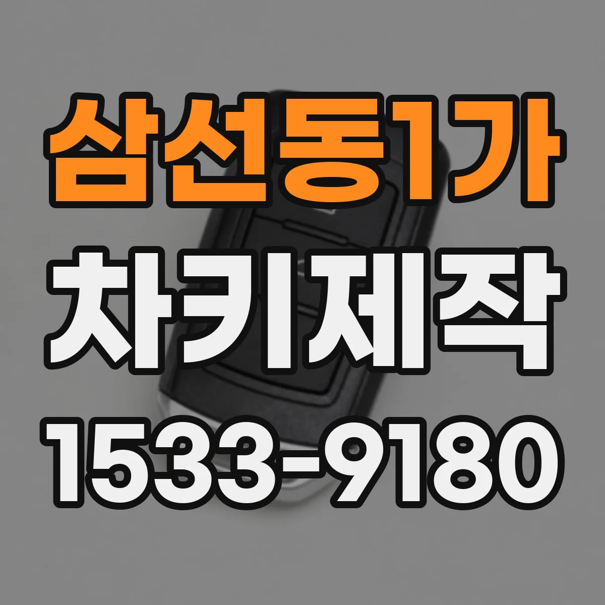 삼선동1가 차키제작