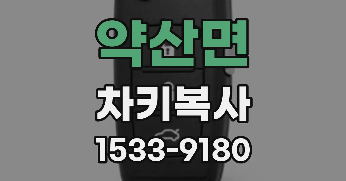 약산면 차키복사
