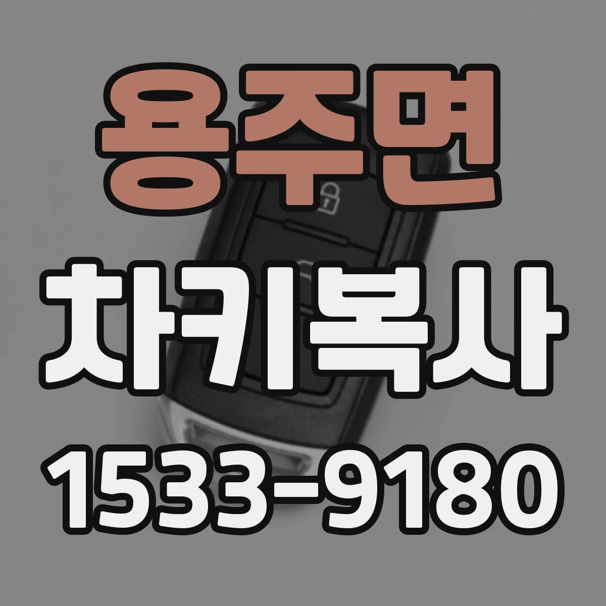 용주면 차키복사