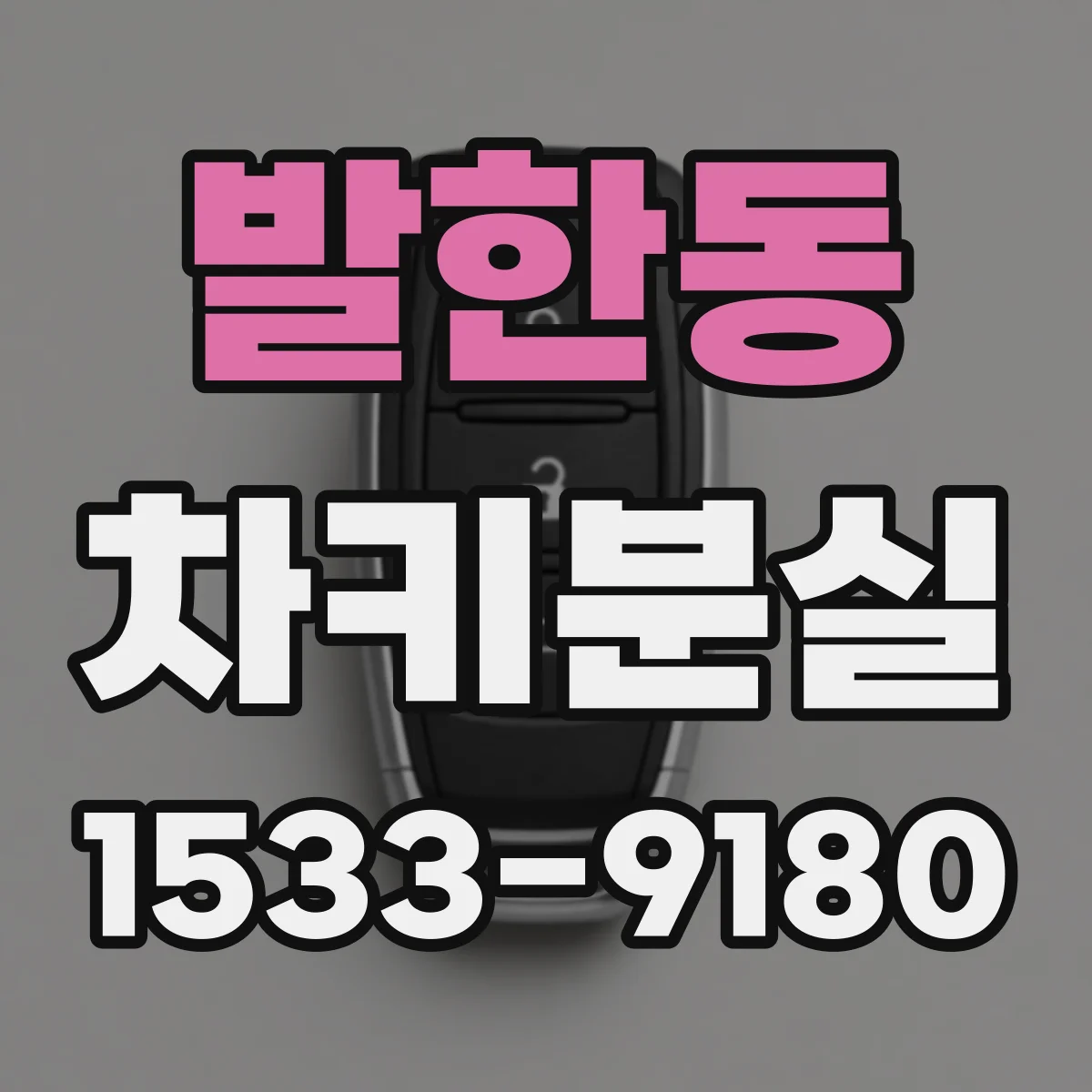 발한동 차키분실
