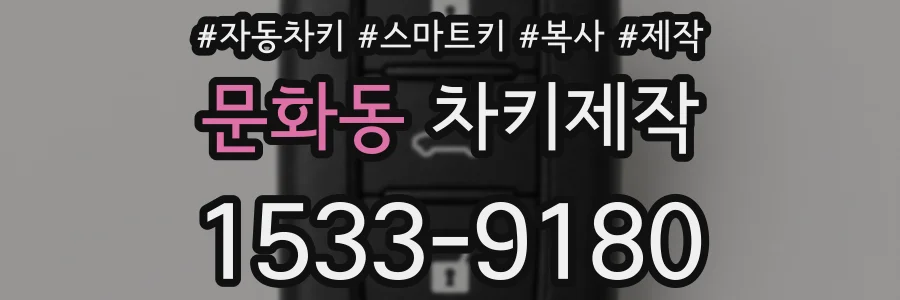 문화동 차키제작