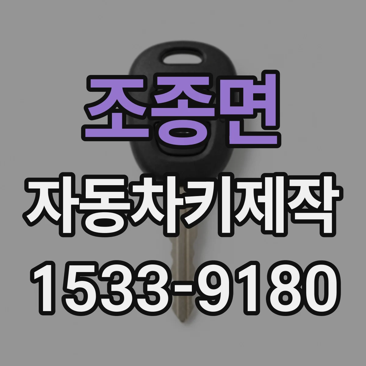 조종면 자동차키제작