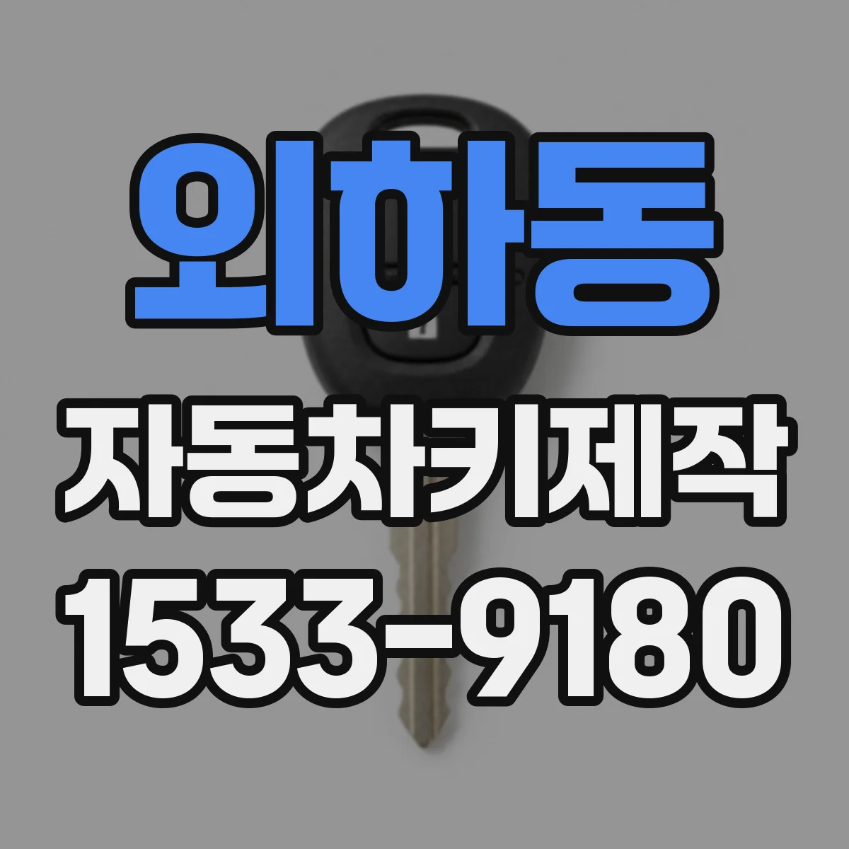 외하동 자동차키제작