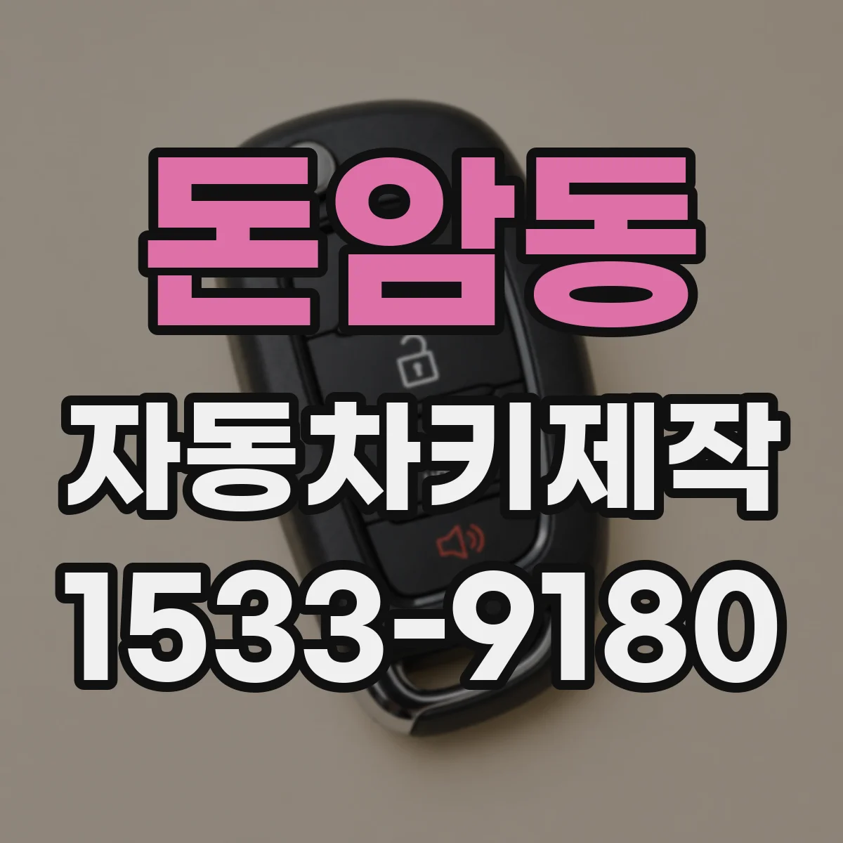 돈암동 자동차키제작