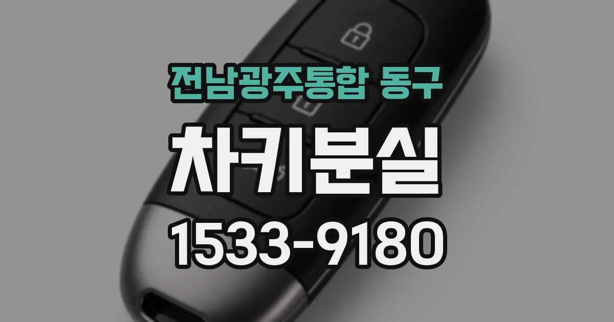 전남광주통합 동구 차키분실