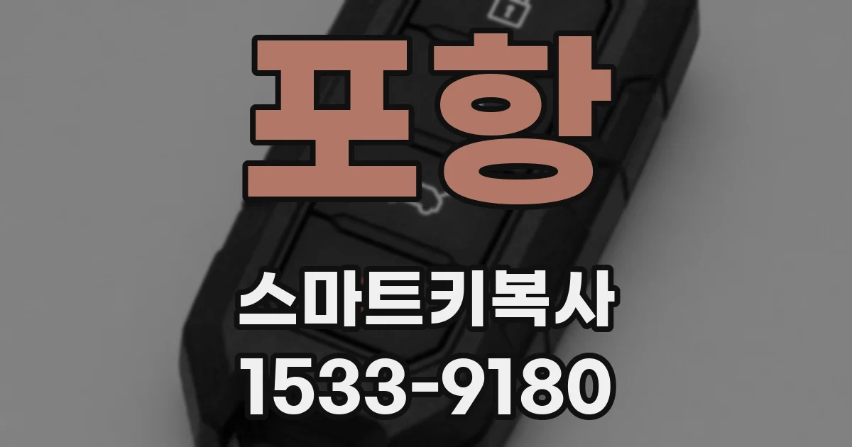 포항 스마트키복사