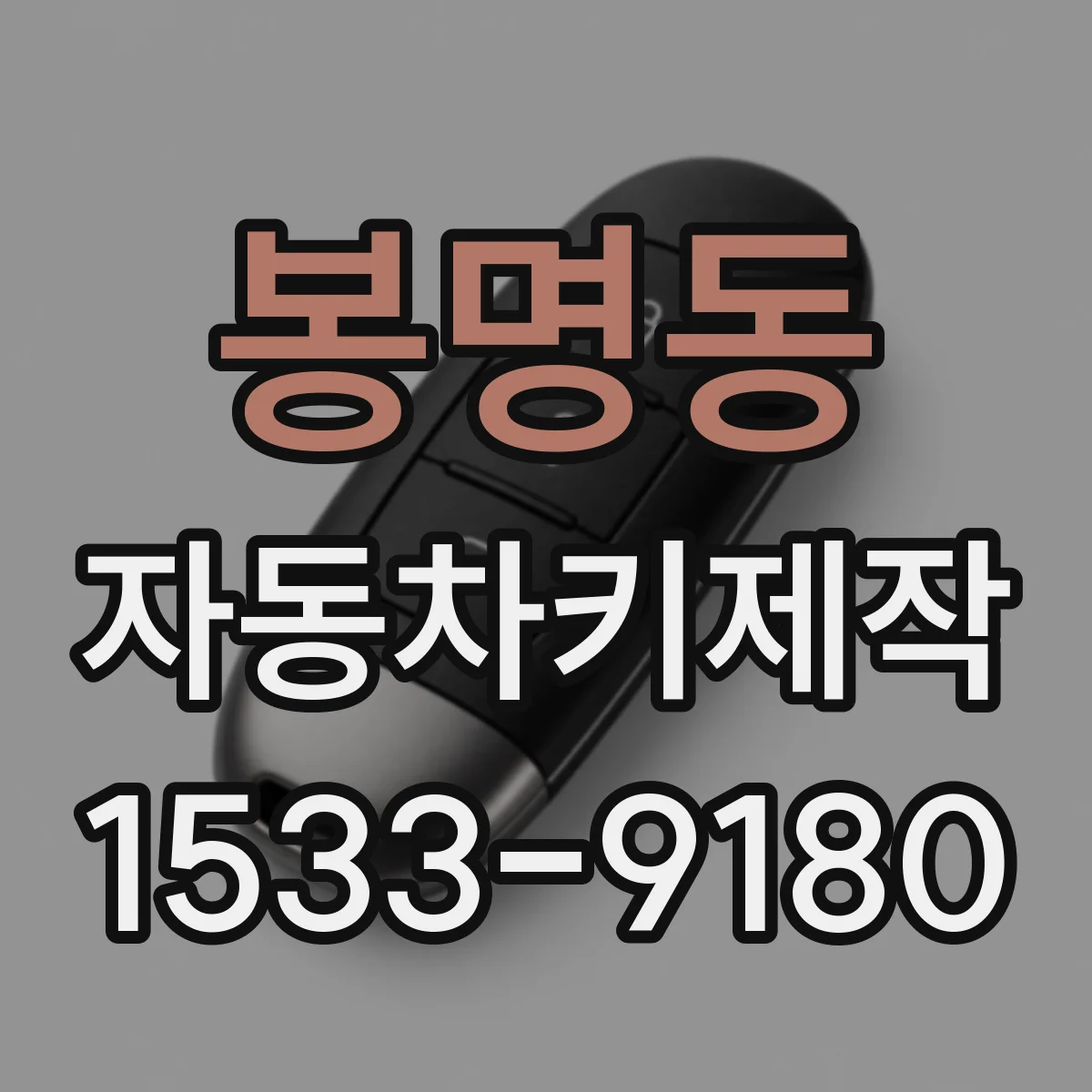 봉명동 자동차키제작