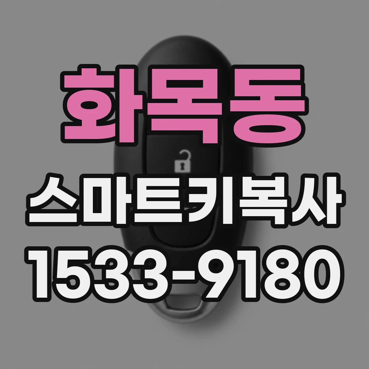 화목동 스마트키복사