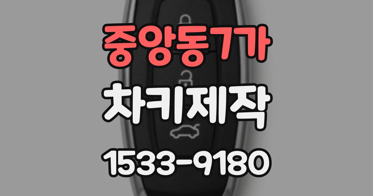 중앙동7가 차키제작