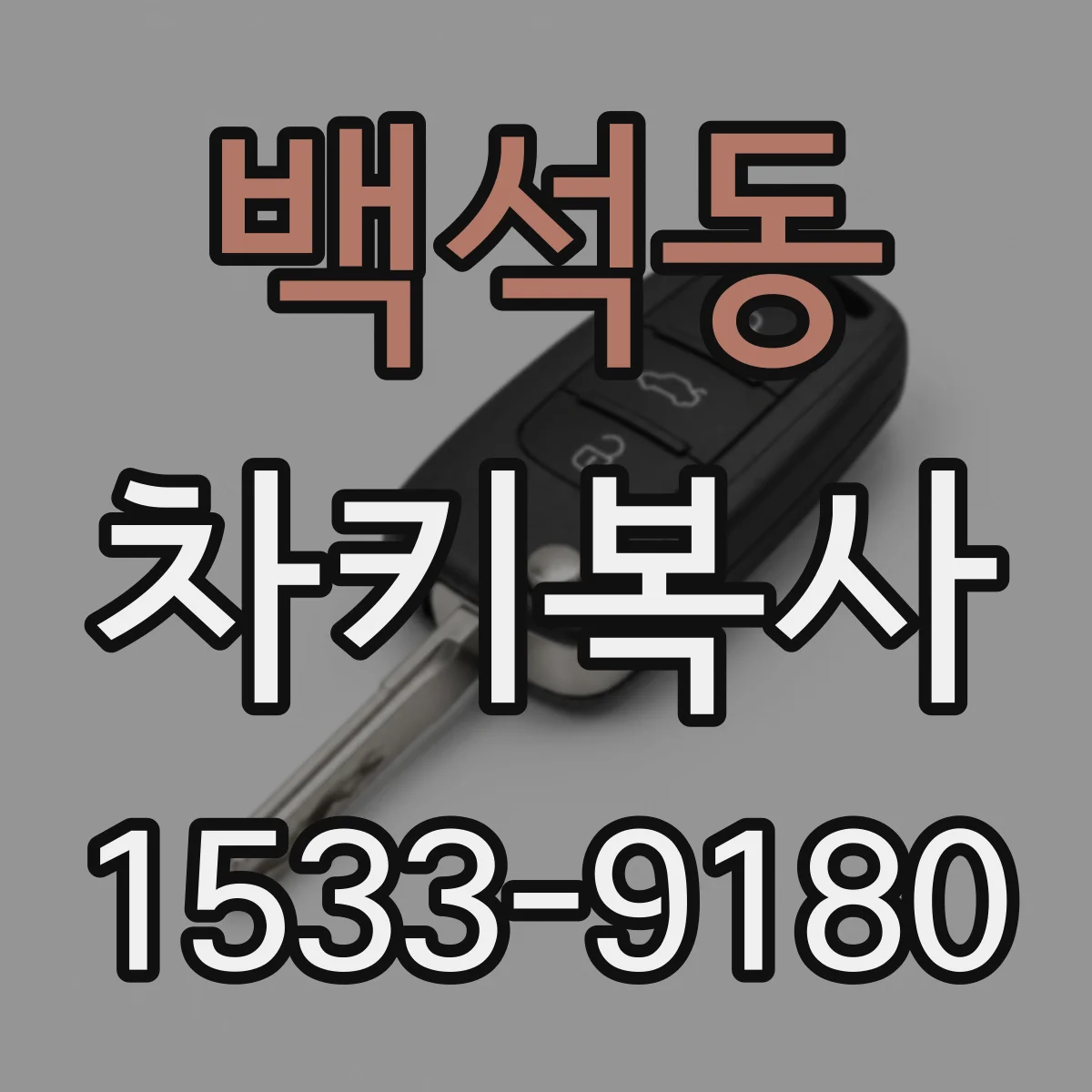 백석동 차키복사
