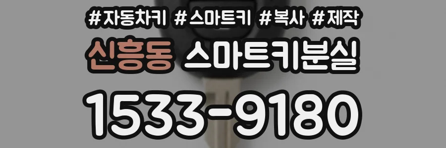 신흥동 스마트키분실