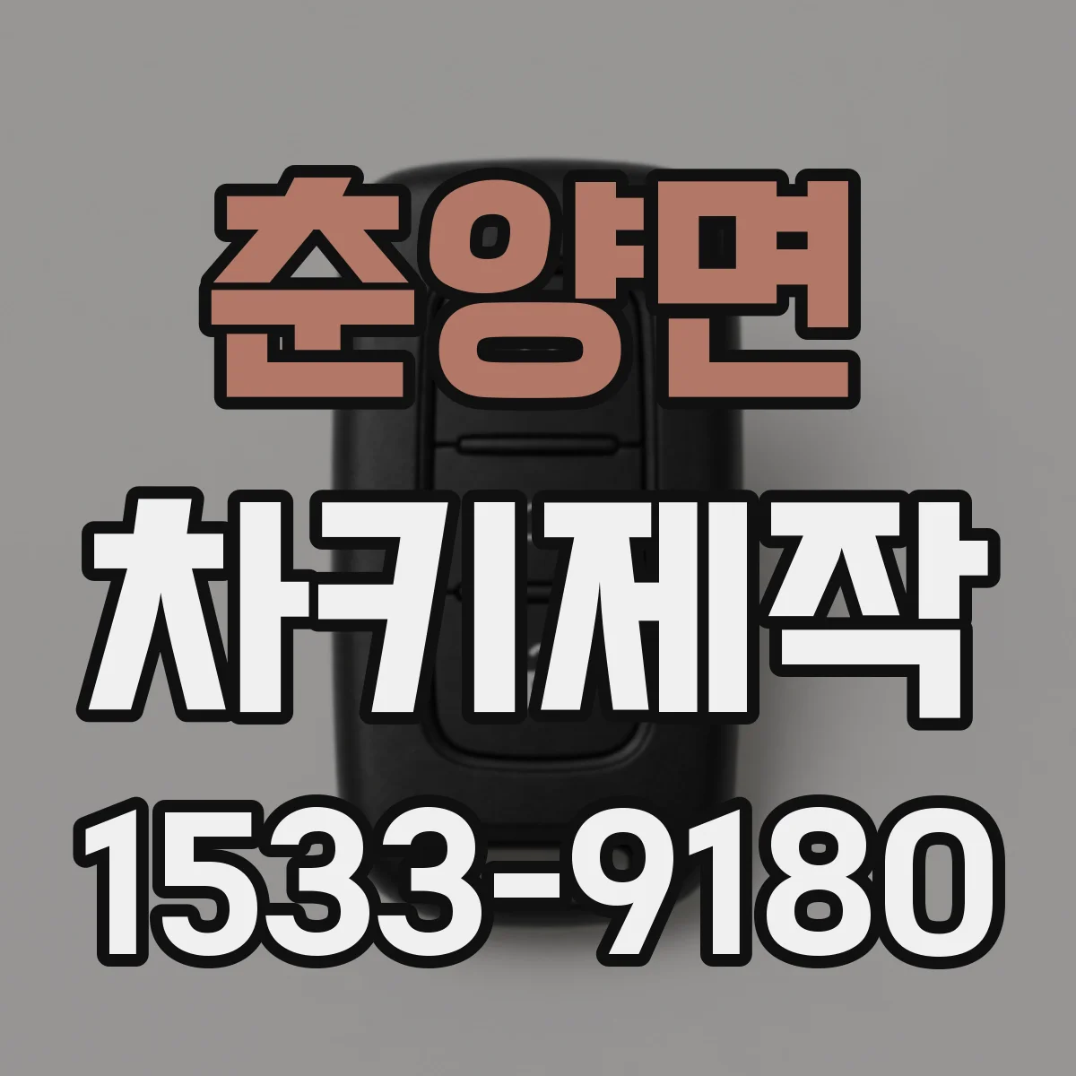 춘양면 차키제작