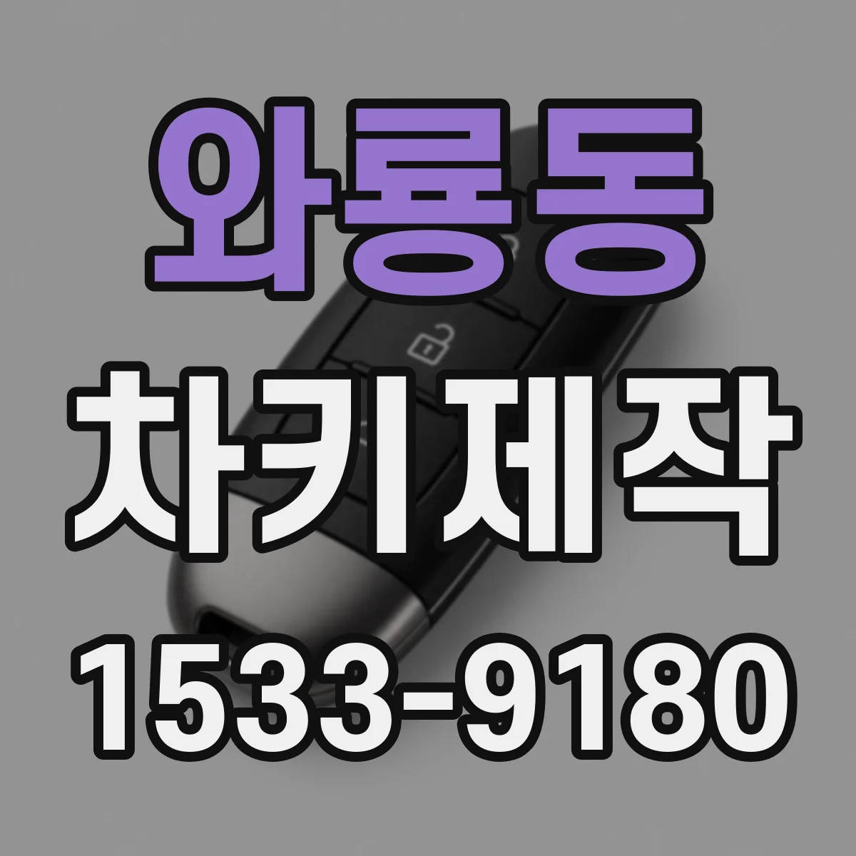 와룡동 차키제작 분실 방지 차원에서 리모컨 버튼 상태 점검 팁