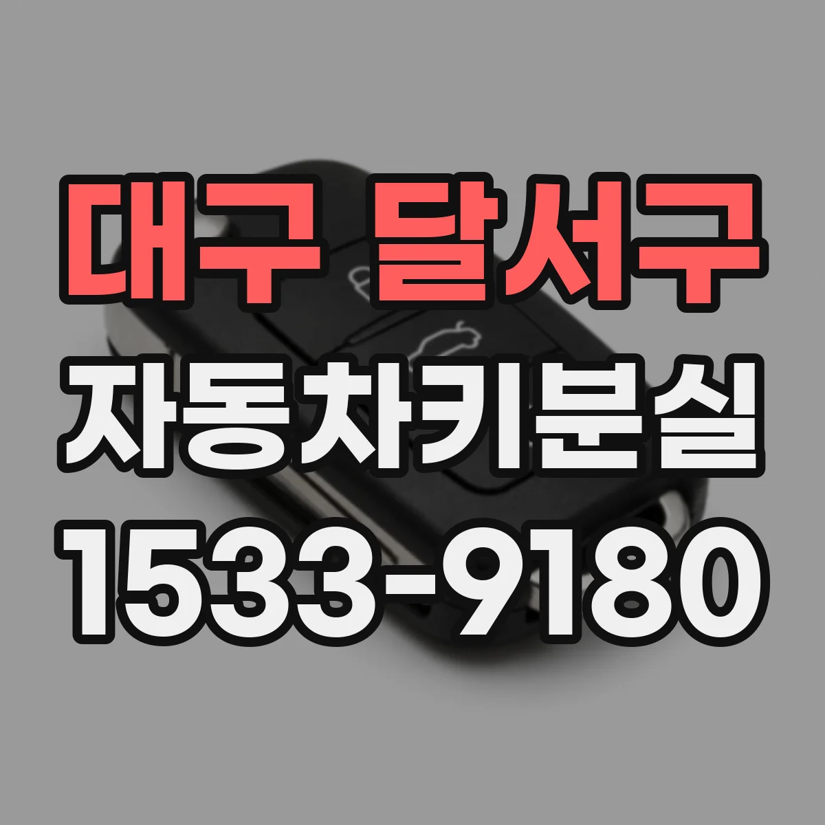대구 달서구 자동차키분실