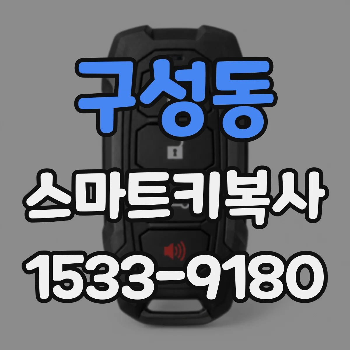 구성동 스마트키복사