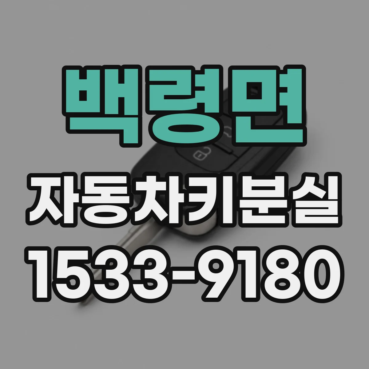 백령면 자동차키분실