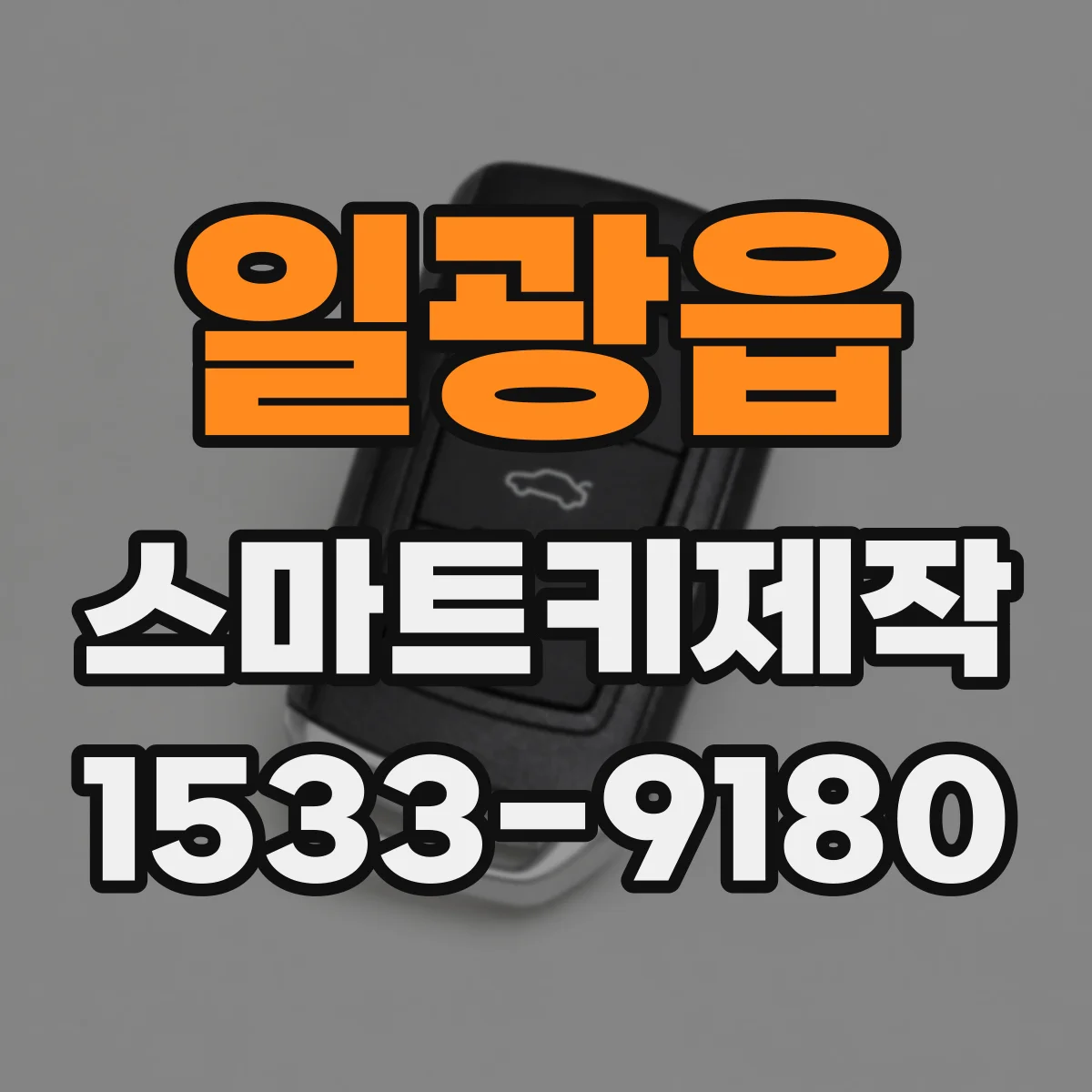 일광읍 스마트키제작